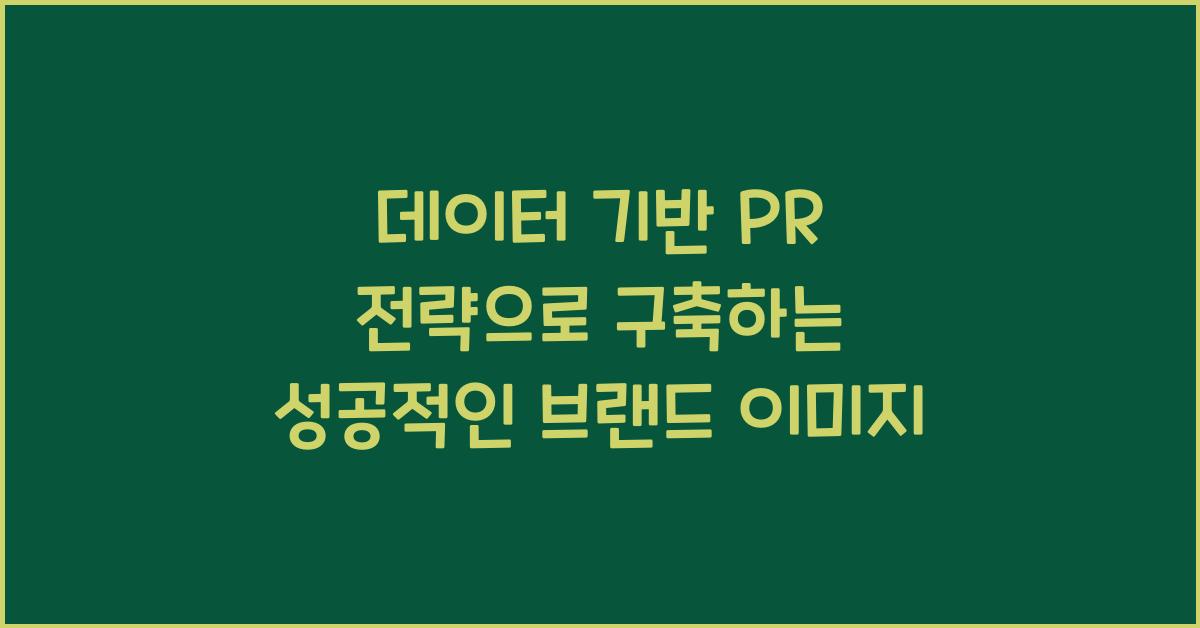 데이터 기반 PR 전략