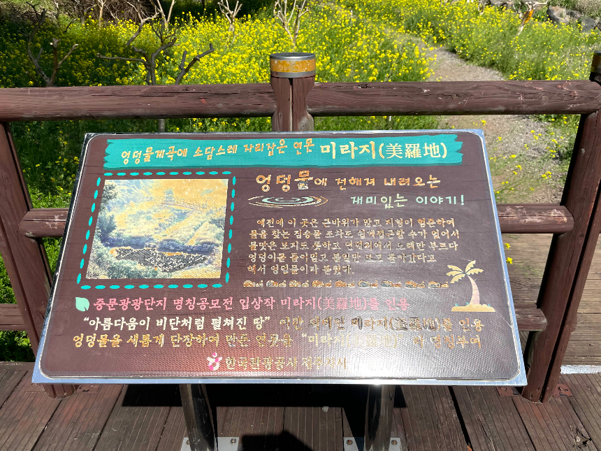 중문 미라지 안내판