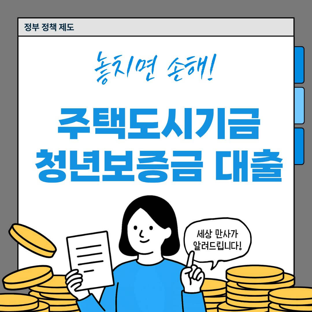 주택도시기금 청년보증금대출 이미지