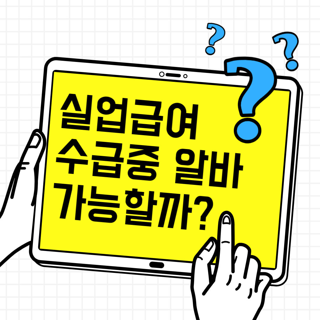 실업급여중 알바