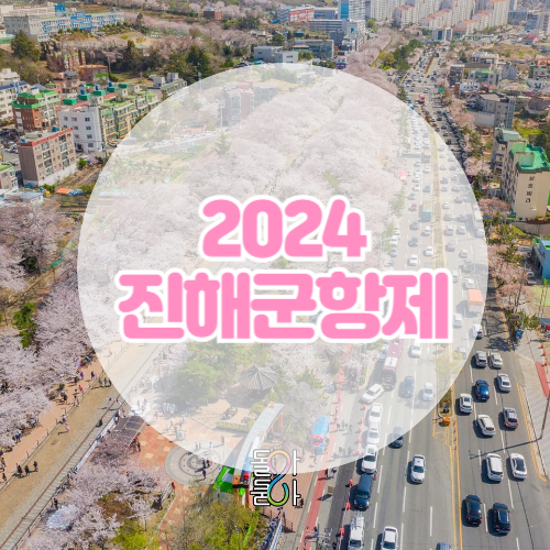 2024-진해군항제-벚꽃축제