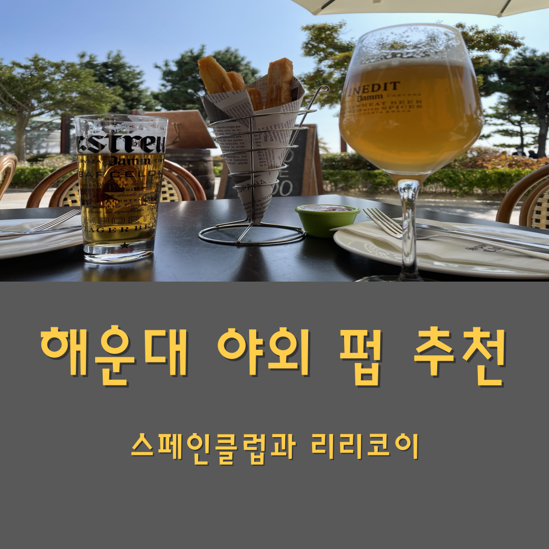 해운대 야외 펍 추천