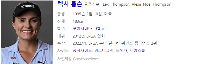 골프선수 렉시 톰슨 인물정보(출처 : Daum 검색)