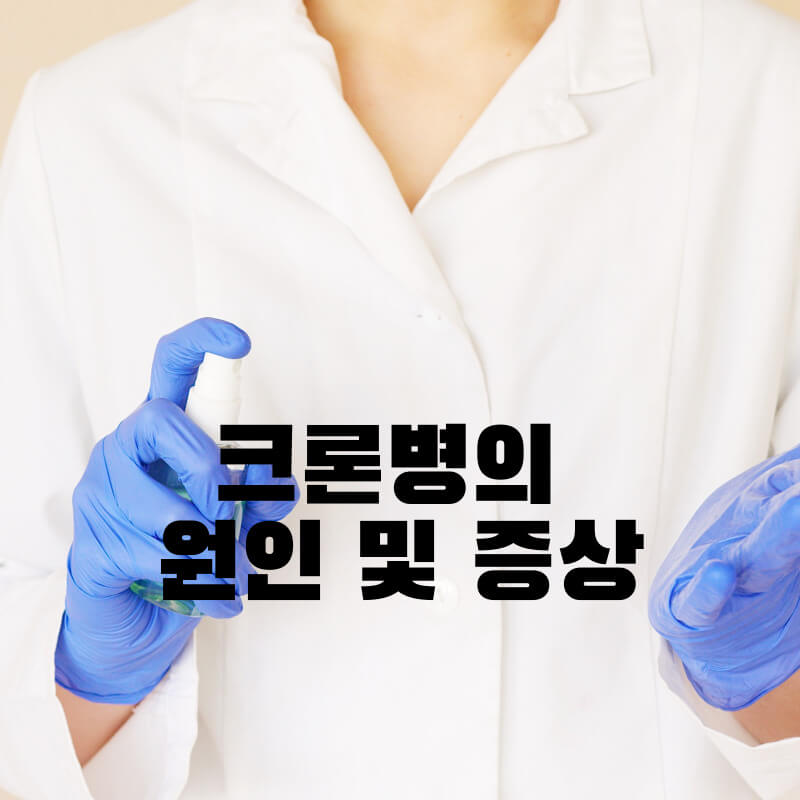 크론병의 원인 및 증상