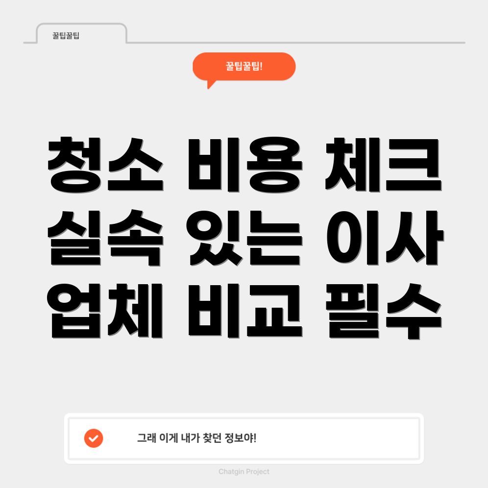 입주 청소 비용