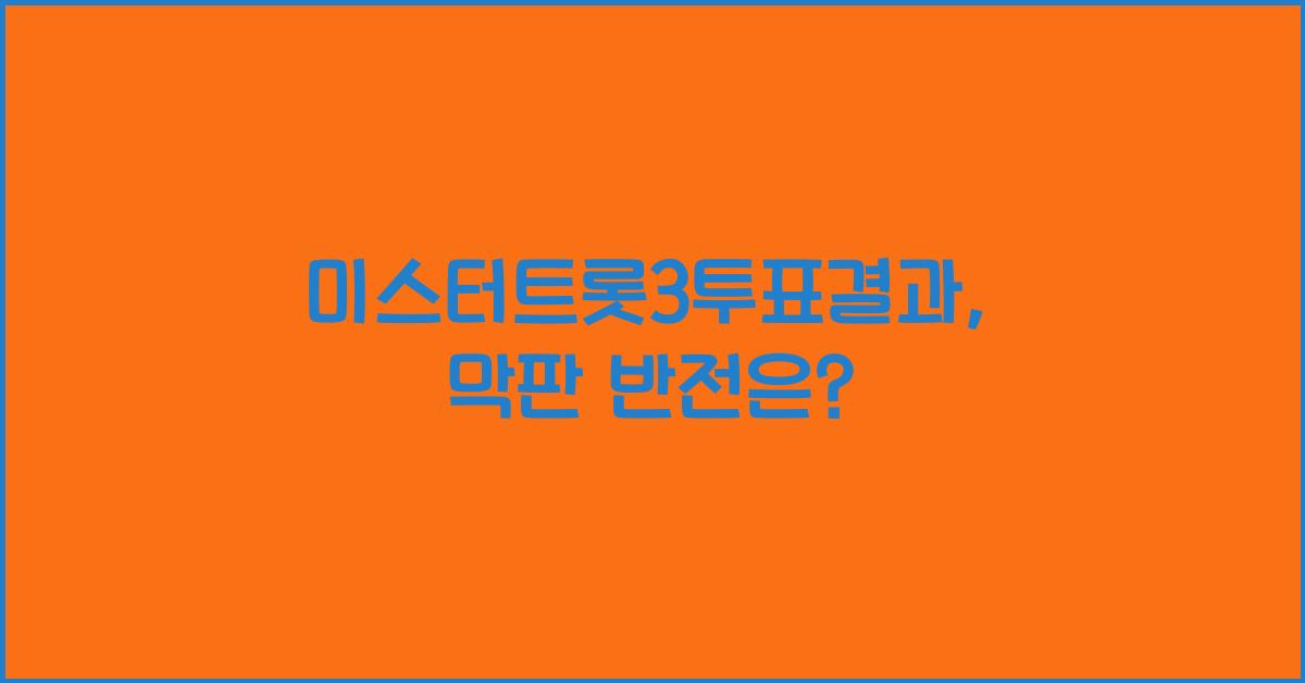 미스터트롯3투표결과