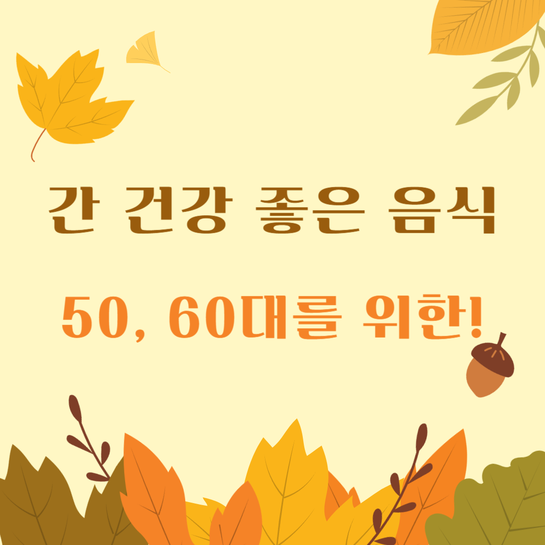 간-건강-좋은-음식