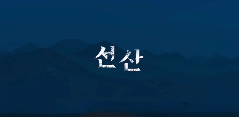 산을 배경으로 하고 있는 넷플릭스 드라마 선산