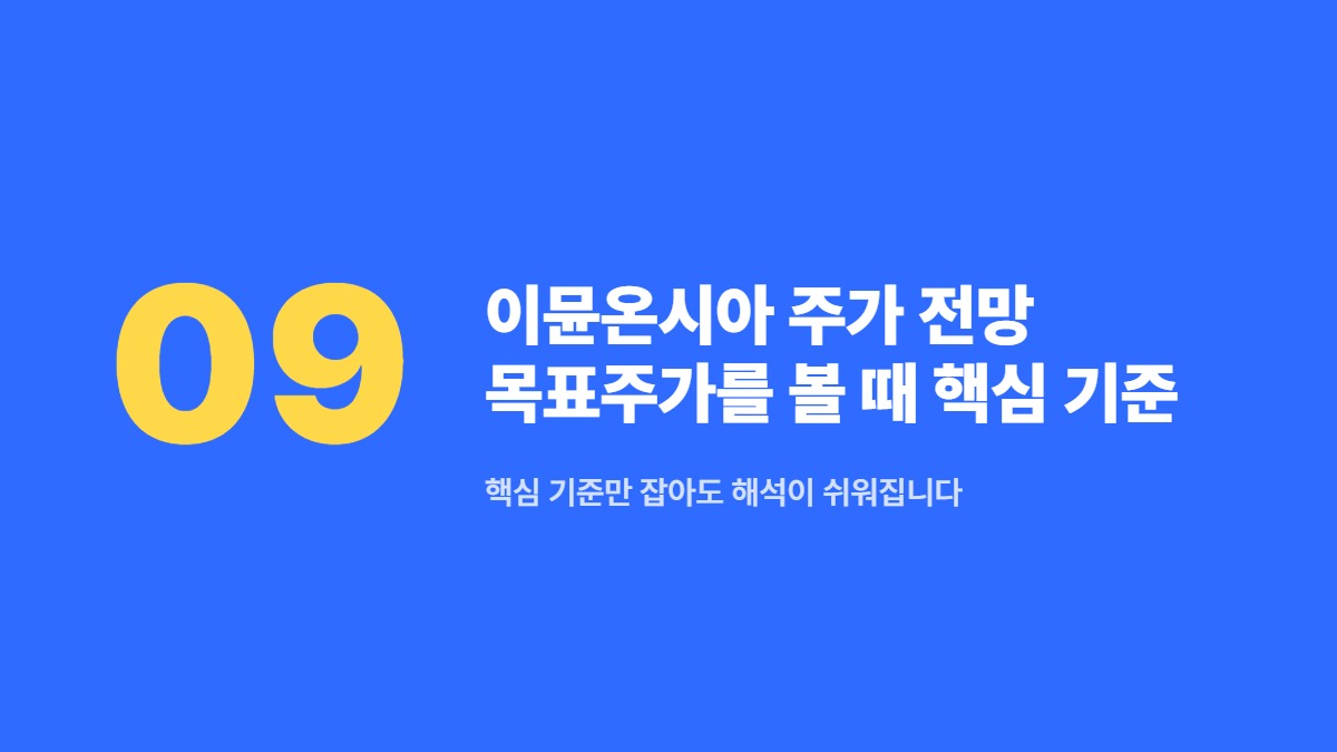 이뮨온시아 주가 전망 목표주가를 볼 때 핵심 기준 — 핵심 기준만 잡아도 해석이 쉬워집니다