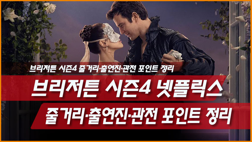 브리저튼 시즌4 넷플릭스 시리즈
