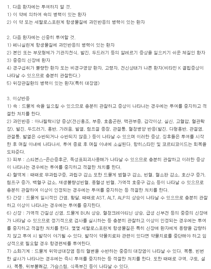 일동세파클러수화물캡슐-복용-주의사항