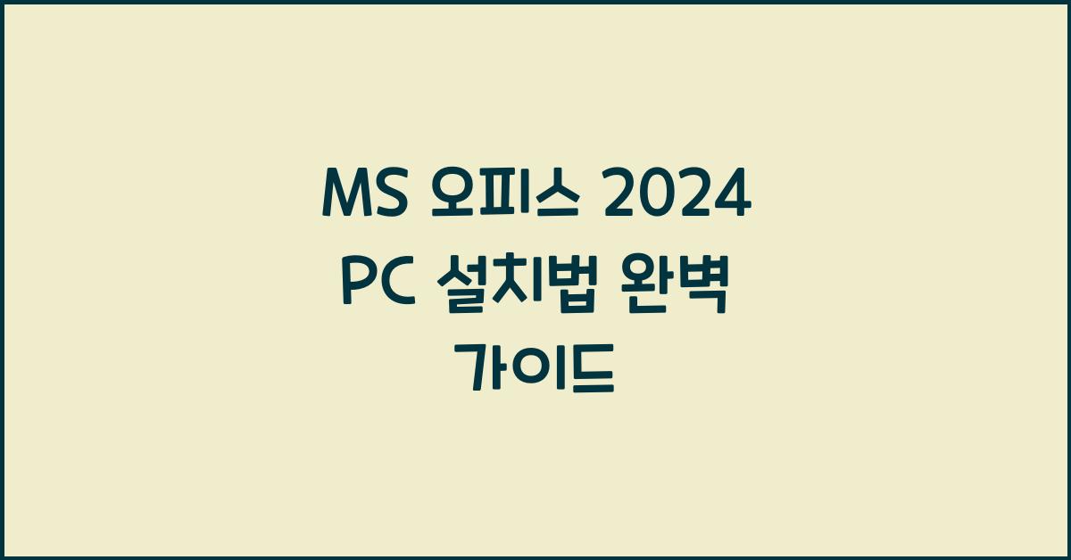MS 오피스 2024 PC에 설치하는 법