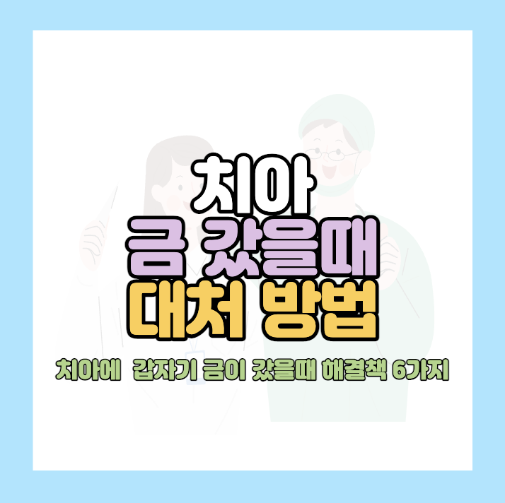 치아에 금이 갔을때