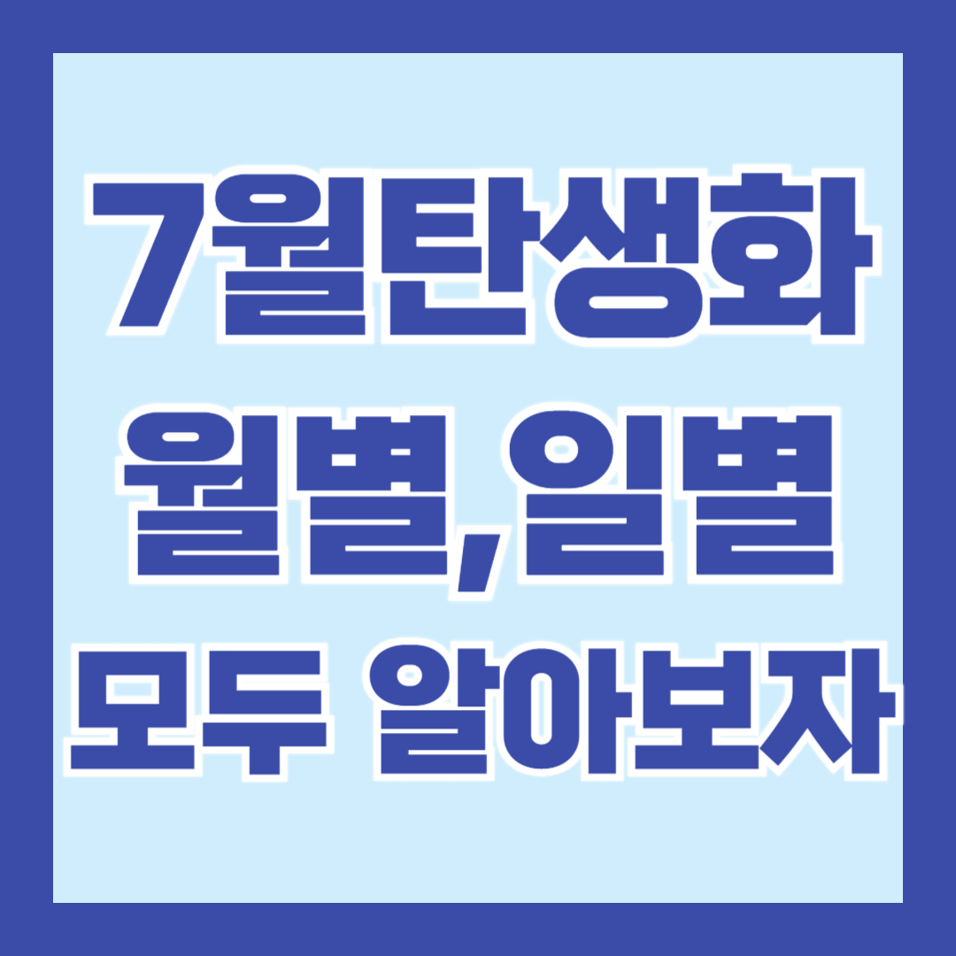 7월-탄생화-꽃말-월별-일별-모음