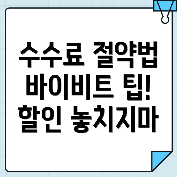 수수료 할인