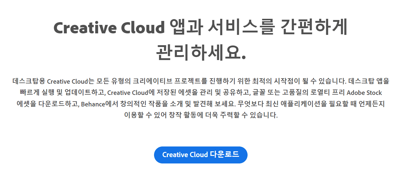어도비 크리에이티브 클라우드 다운로드 사이트 화면