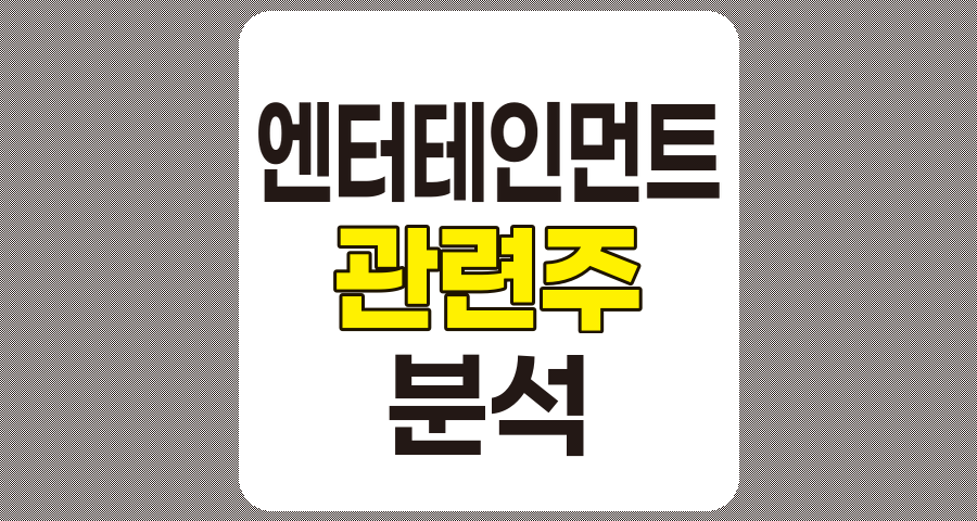 엔터테인먼트 관련주 11종목 심층 분석