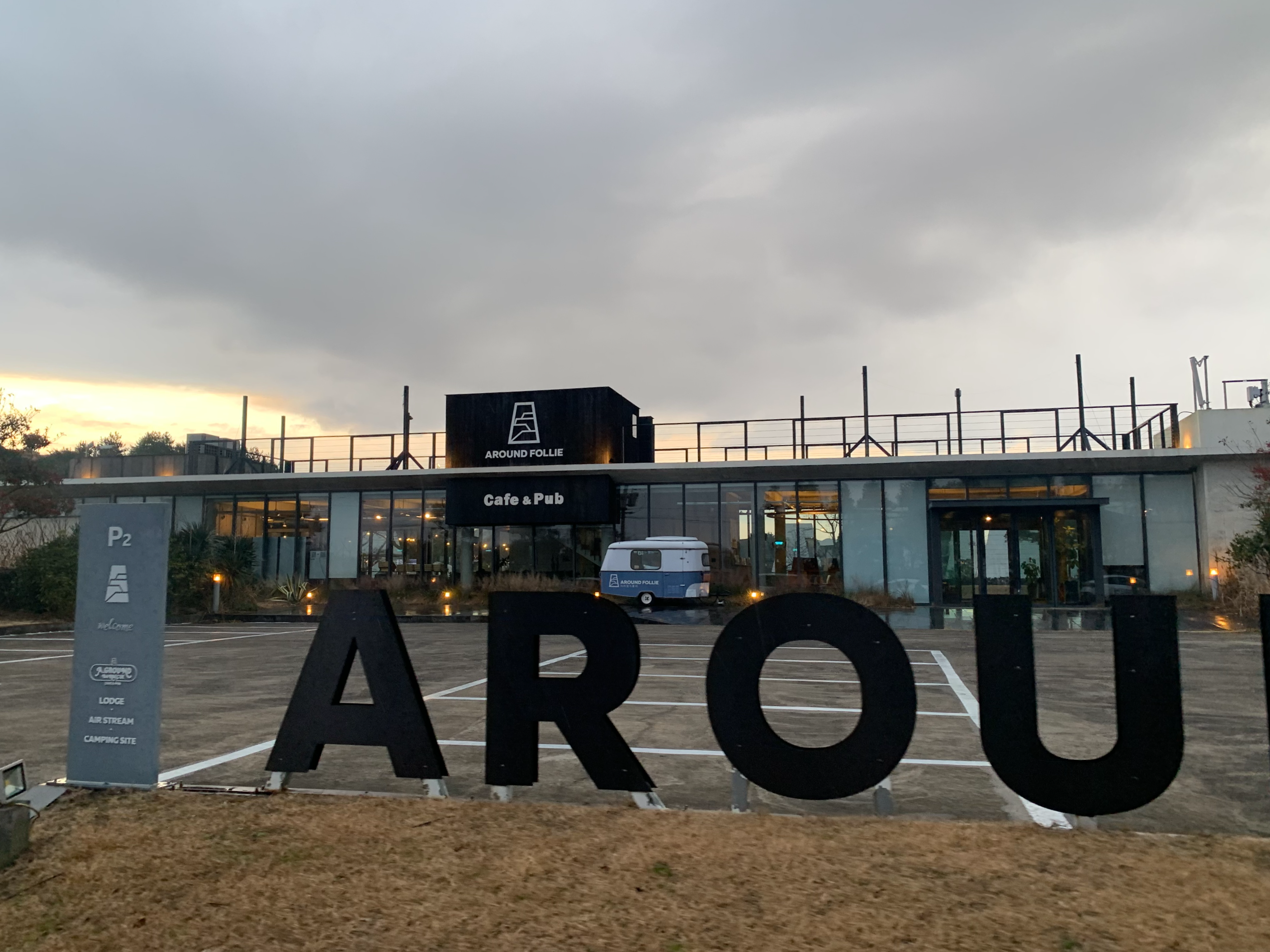 제주도에서 찾은 감성 글램핑 숙소 어라운드폴리 리뷰 - 겨울 에어스트림 숙박 후기