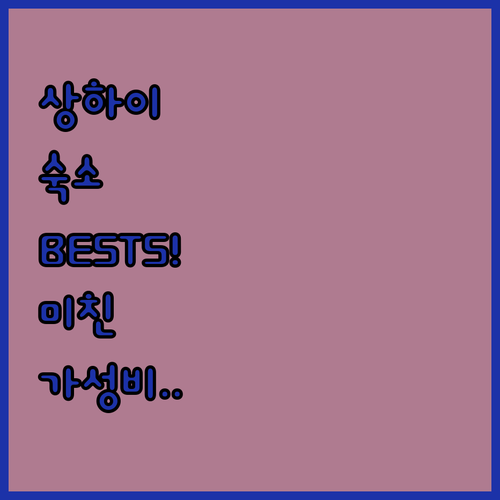 상하이 여행 숙소 베스트 5 위치 교..