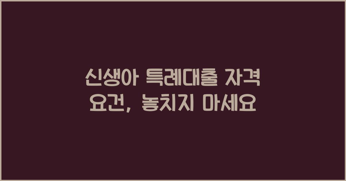 신생아 특례대출 자격 요건