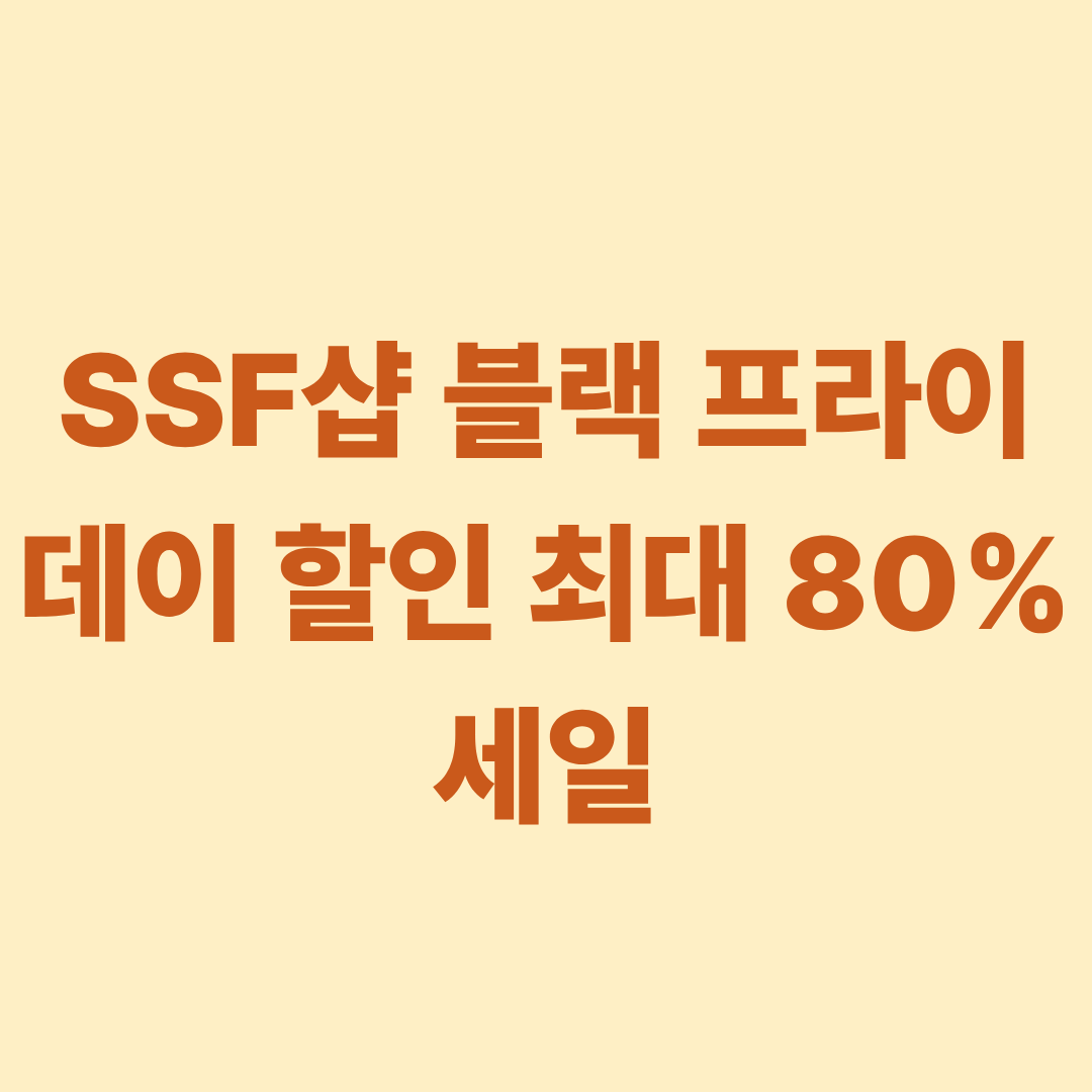 SSF샵 블랙 프라이데이 할인 최대 80% 세일