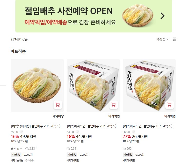 절임배추 사전예약 대형마트 할인 쿠폰