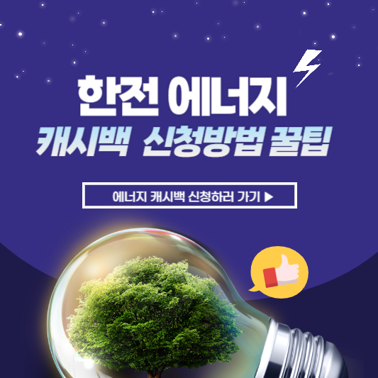 한전 에너지 캐시백