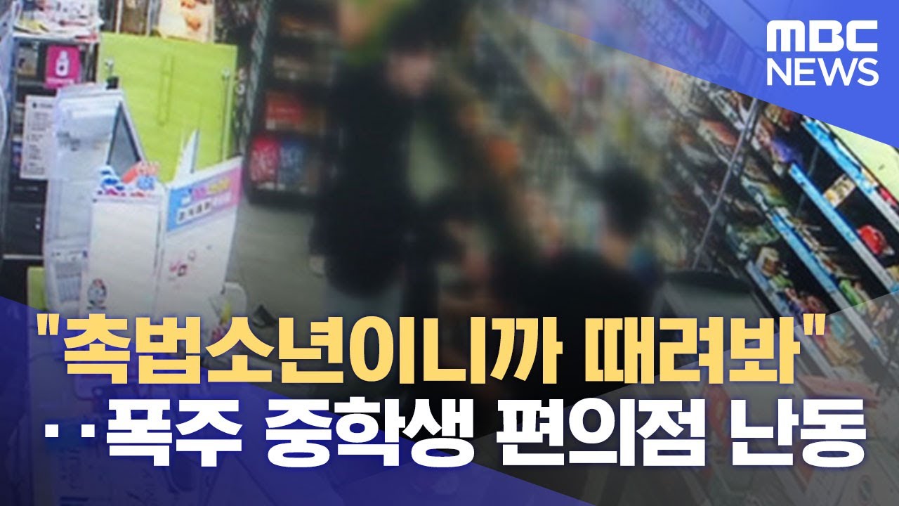 생방송 오늘아침 촉법소년 조롱 중학교 3학년 학생 술을 팔지 않는다며 편의점 점주 폭행 전치 8주 오늘방송 정보 다시보기