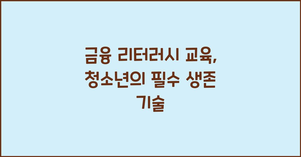 금융 리터러시 교육