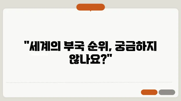 국가별 1인당 gdp 순위