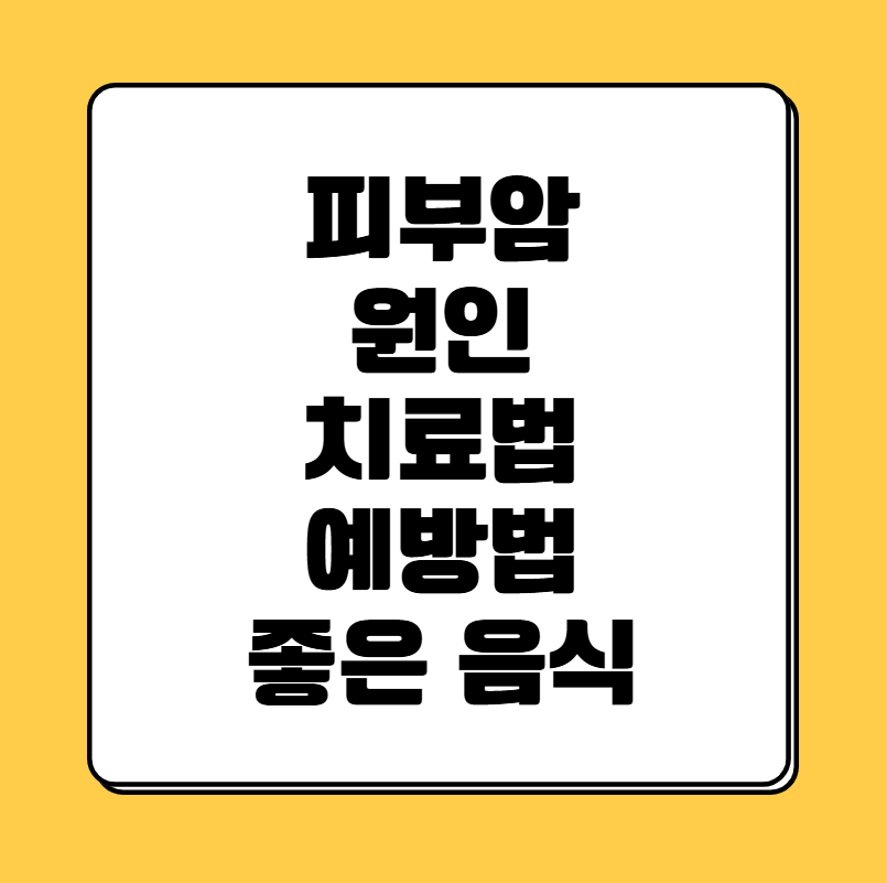 피부암