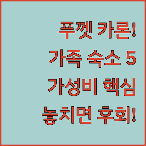 푸껫 카론 비치 숙소 5곳 가족 여행..