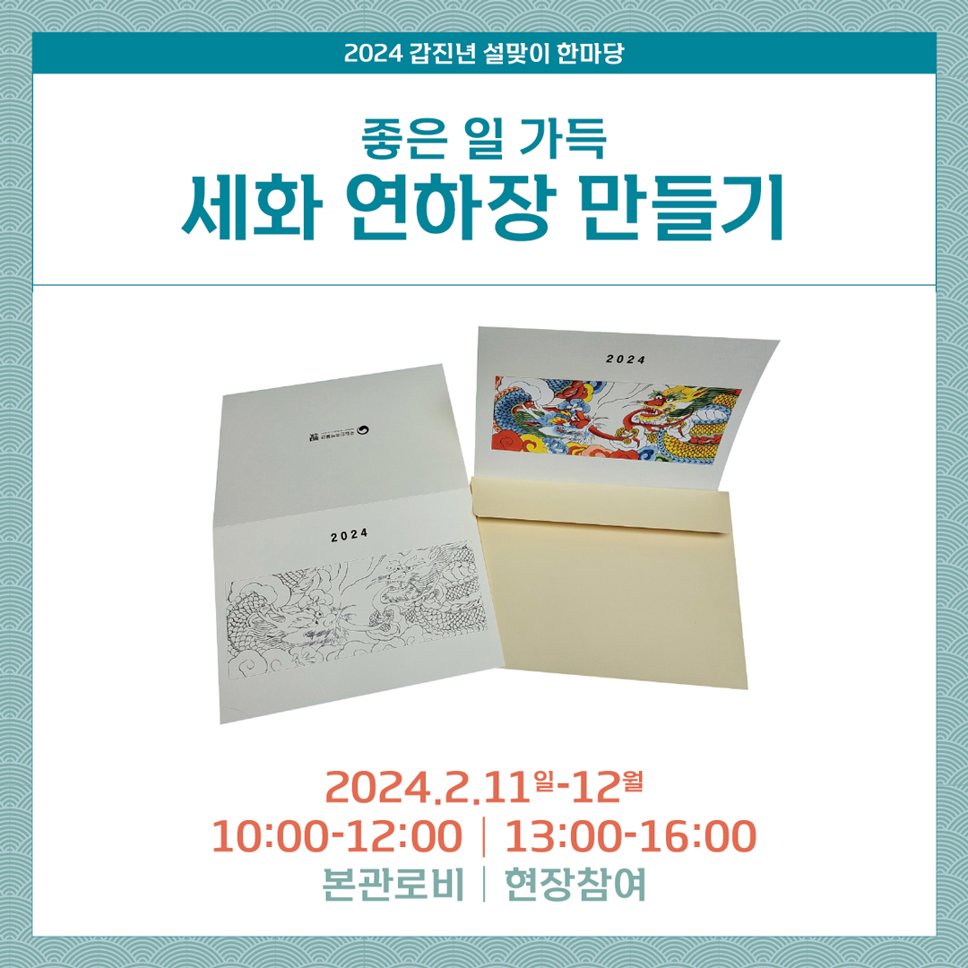  2024 갑진년 정월 세시행사 설맞이 한마당 정월대보름 한마당 프로그램