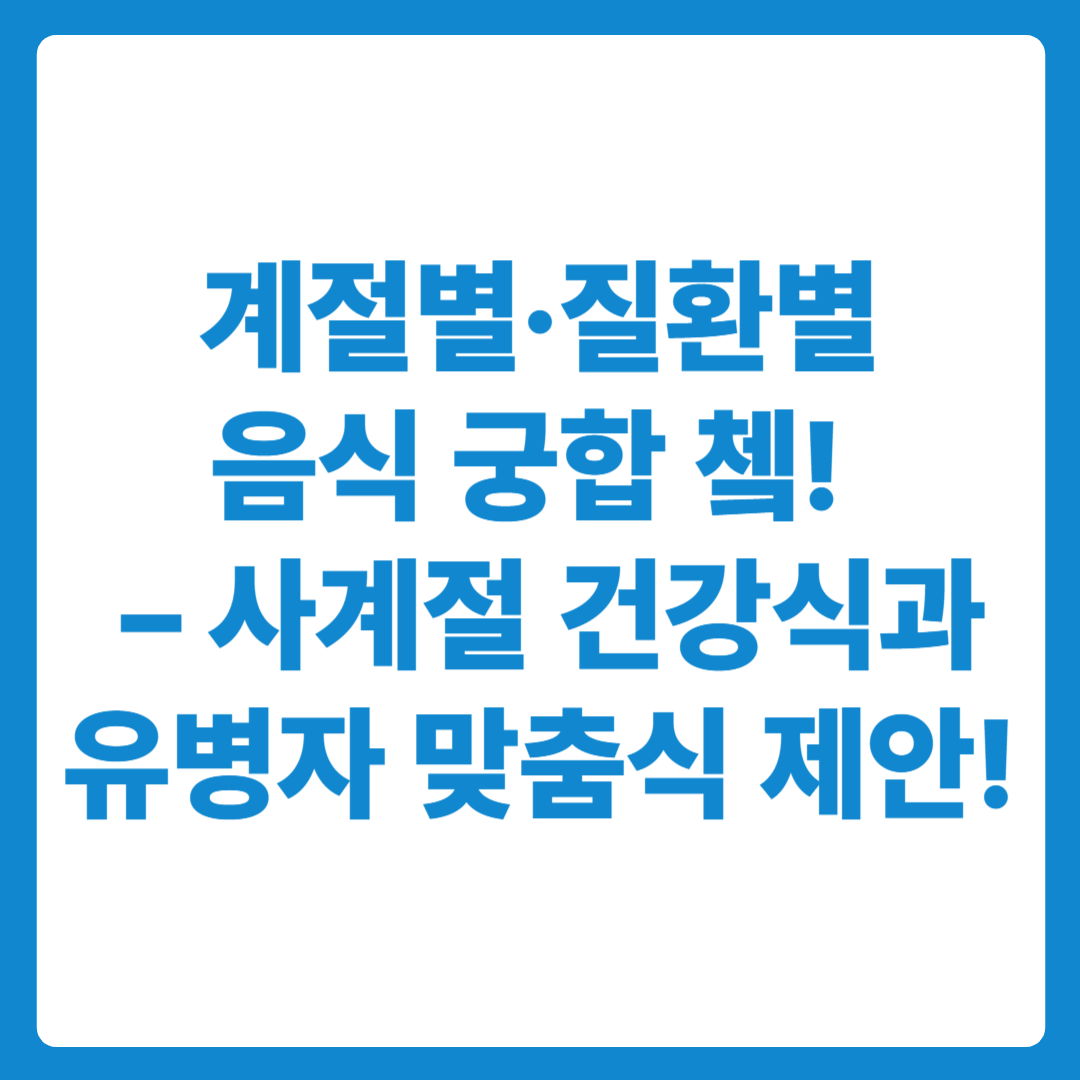 계절별 건강식과 유병자 맞춤형 음식궁합 제안