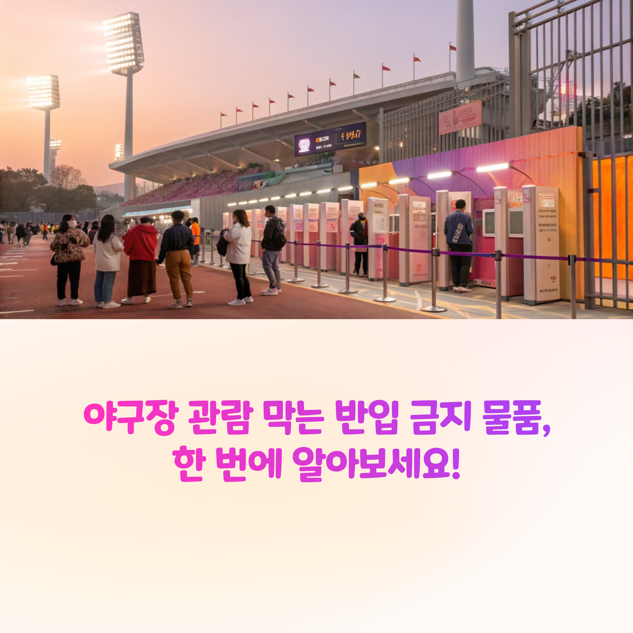 ⚠️야구장 반입 금지 물품 총정리