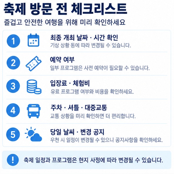 축제 방문 전 날짜 예약 입장료 교통 날씨를 확인하는 체크리스트 이미지