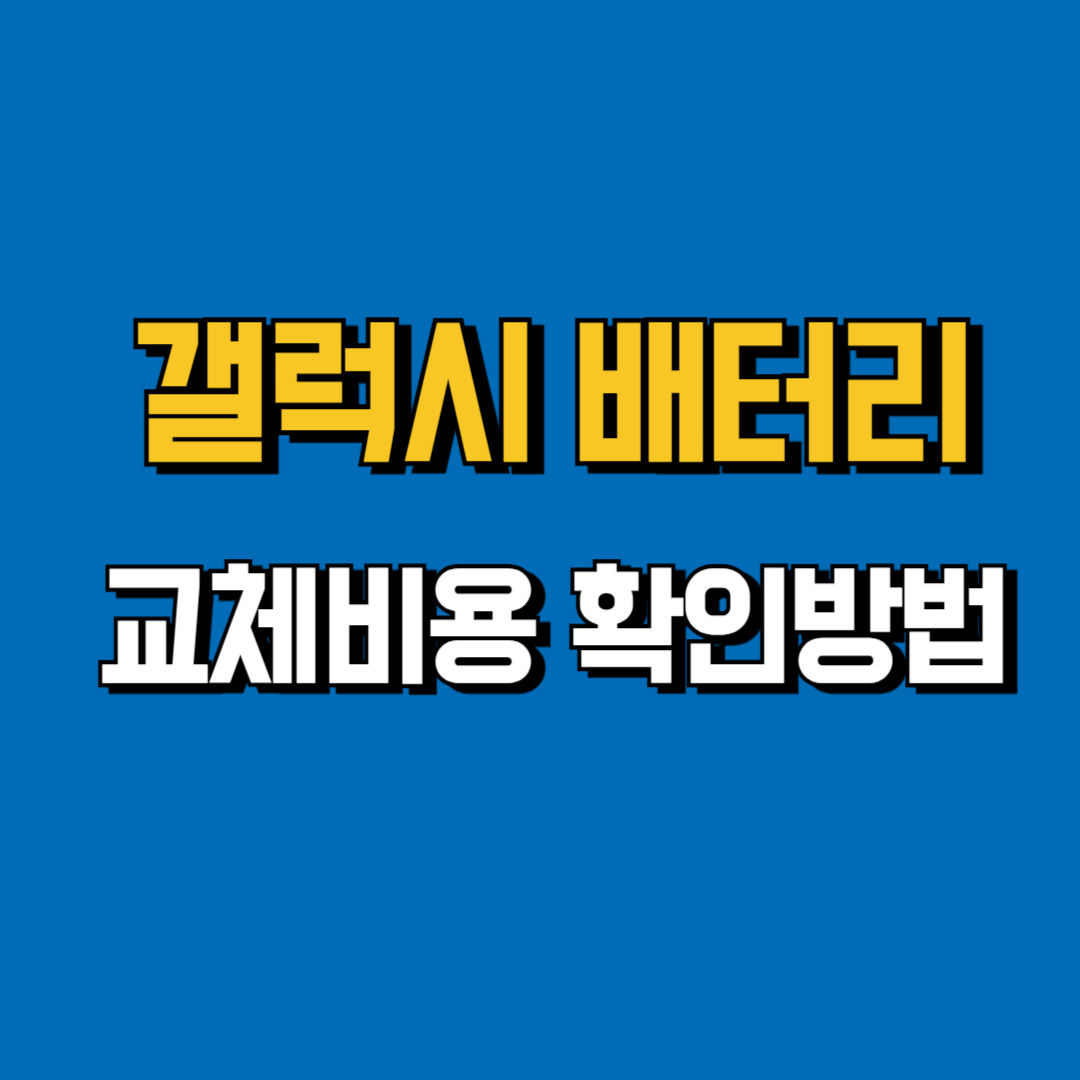 배터리 교체