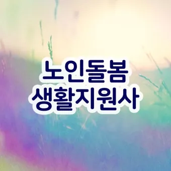 생활지원사 자격증 총정리_33