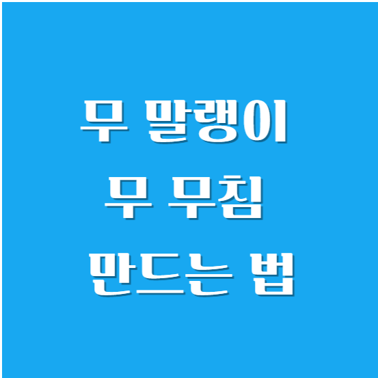무우(무) 말랭이 만드는 법과 무침 만드는 법( 만들기)