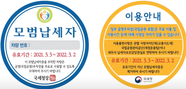 서울시 모범납세자 혜택/조회/공영주차/표창/기준