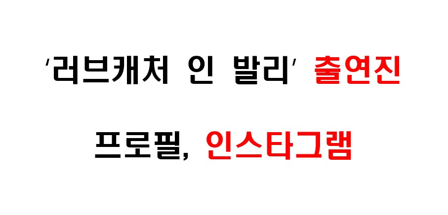 러브캐처 인 발리 TV 프로그램 출연진 출연자 프로필, 인스타그램 주소