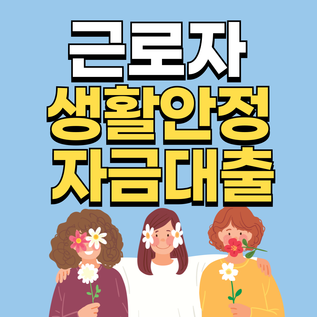 근로자 생활안정 자금대출