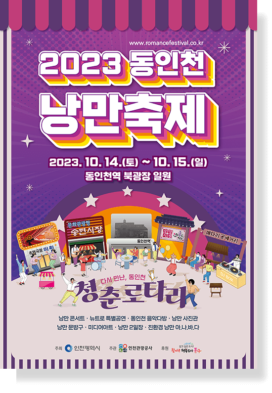 2023 동인천 낭만축제