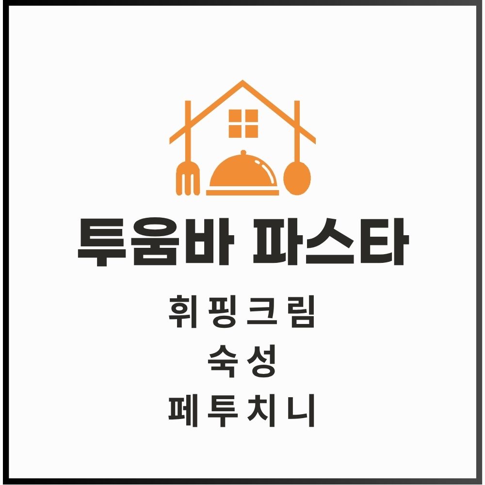 투움바 파스타 (휘핑크림, 숙성, 페투치니) 게시물 대표 이미지