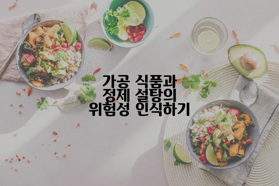 가공 식품과 정제 설탕의 위험성 인식하기