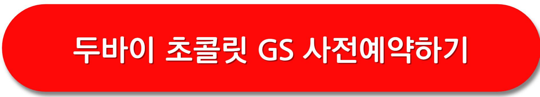 두바이초콜릿-재고