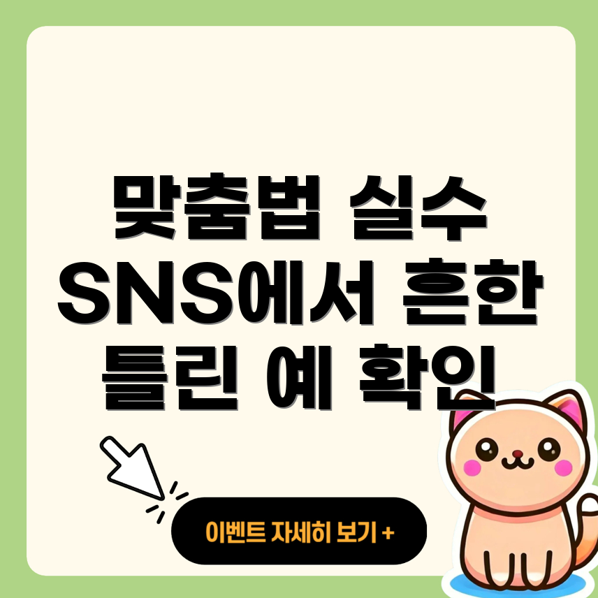 맞춤법