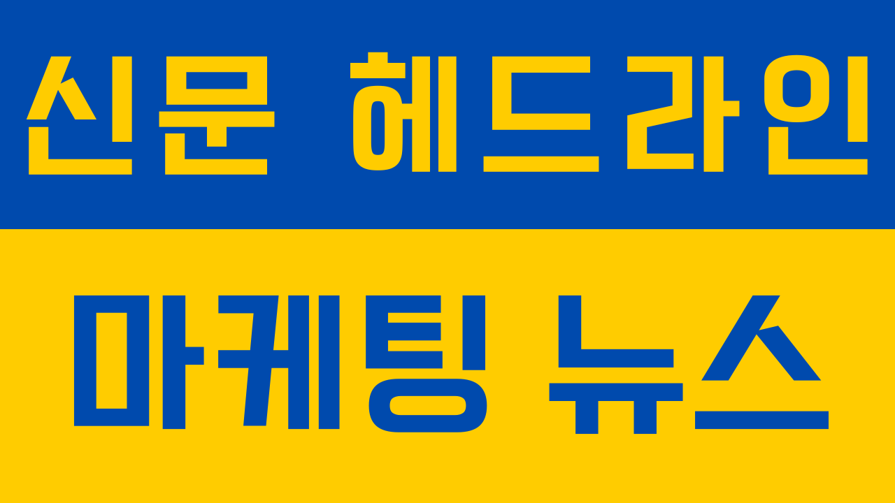 신문 헤드라인 마케팅 뉴스