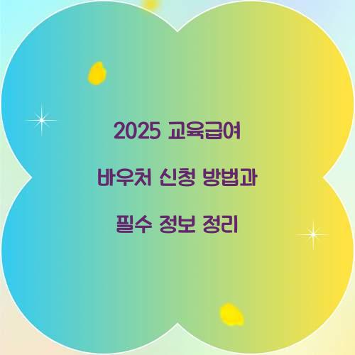 2025 교육급여 바우처