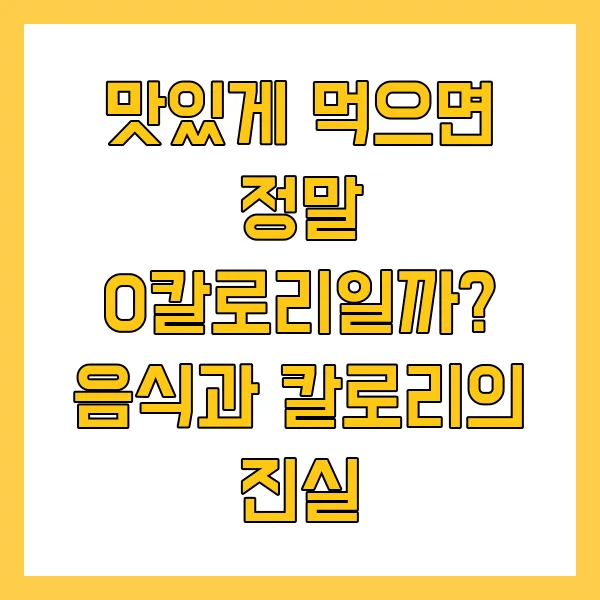 음식과 칼로리의 진실